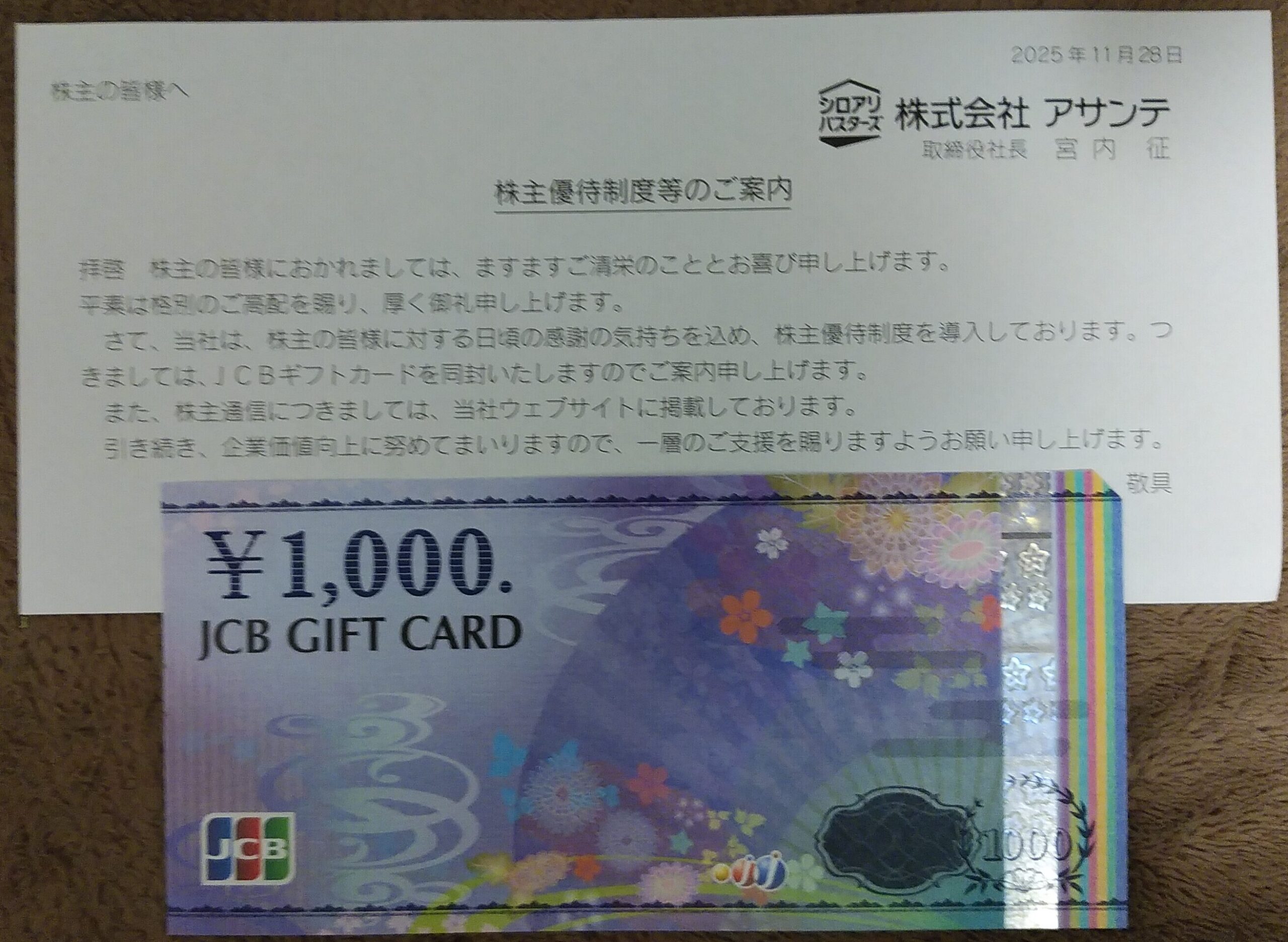 アサンテの株主優待