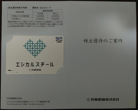 共栄製鋼の株主優待